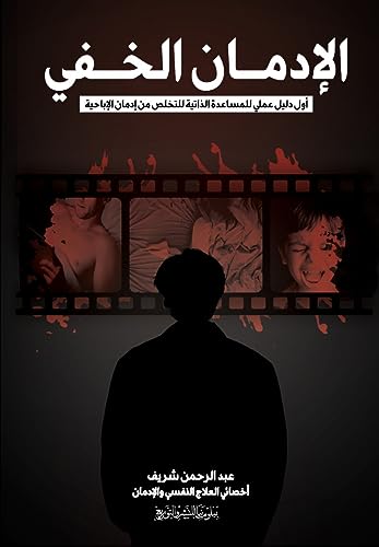 الإدمان الخفي: أول دليل عملي للمساعدة الذاتية للتخلص من إدمان الإباحية (Kindle Edition)
