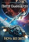 Ночь без звезд