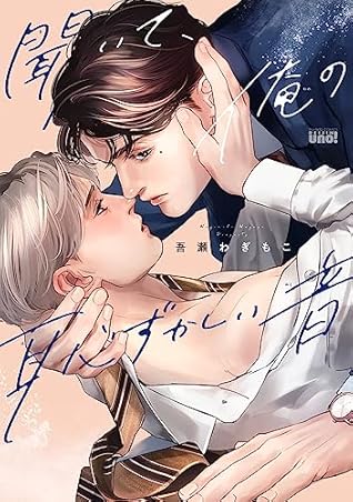 聞いて、俺の恥ずかしい音