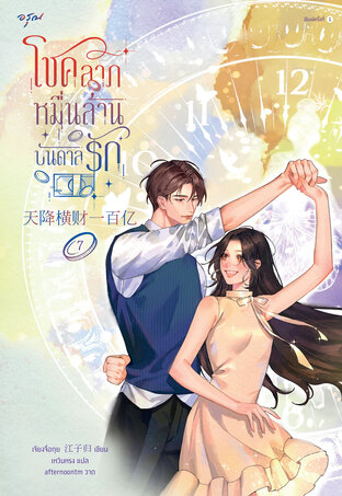 โชคลาภหมื่นล้านบันดาลรัก เล่ม 7 (Paperback)