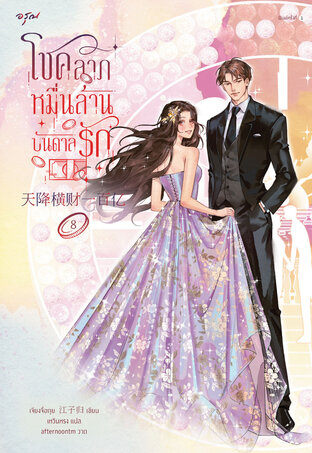 โชคลาภหมื่นล้านบันดาลรัก เล่ม 8 (Paperback)