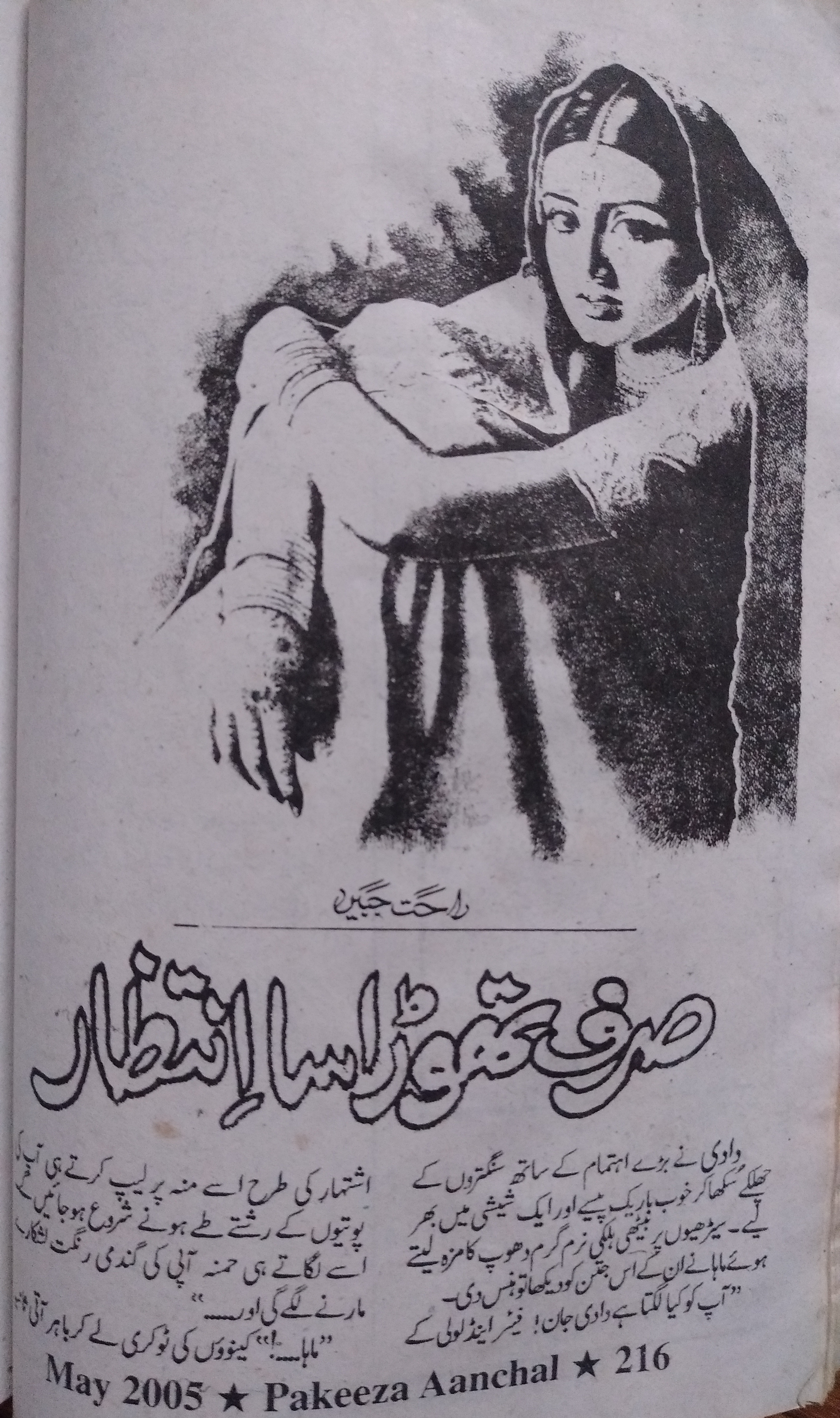 Sirf Thorha Sa Intezar (ebook)