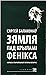 Зямля пад крыламі Фенікса: нарысы з паралельнай гісторыі Беларусі