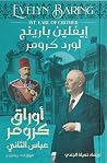 أوراق كرومر: عباس...