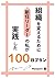 組織を変えるために新任リーダーの私が実践した１００日プラン