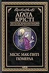 Місіс Мак-Гінті померла by Agatha Christie