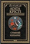 Сумний кипарис by Agatha Christie