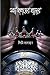 মহাপ্রলয়ের প্রান্তর by Jimee