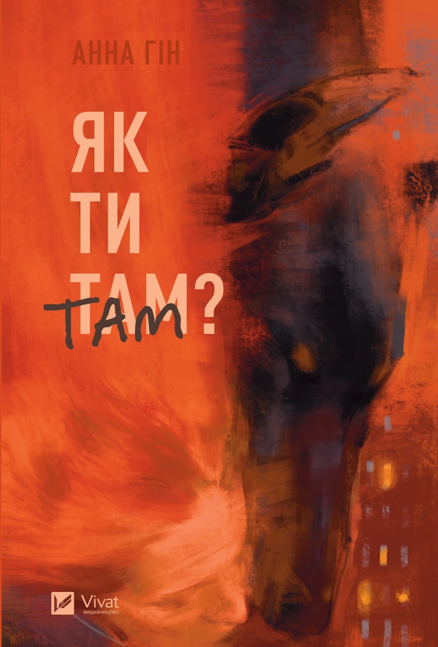 Як ти там? (Hardcover)
