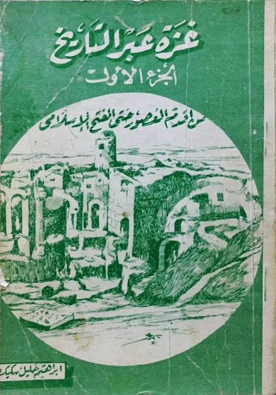 غزة عبر التاريخ: من أقدم العصور حتى الفتح الإسلامي (Paperback)