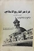 غزة عبر التاريخ الإسلامي: من الفتح الإسلامي حتى الفتح العثماني