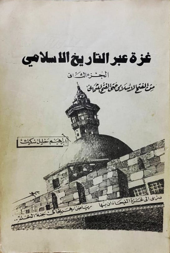 غزة عبر التاريخ الإسلامي: من الفتح الإسلامي حتى الفتح العثماني (Paperback)