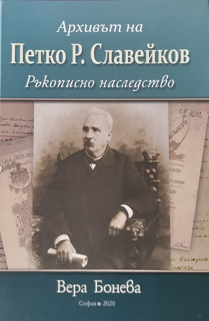 Архивът на Петко Р. Славейков. Ръкописно наследство