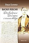 Васил Левски: „Да...