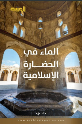 الماء في الحضارة الإسلامية (Paperback)