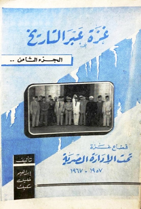 غزة عبر التاريخ: تحت الإدارة المصرية 1957-1967 (Paperback)