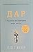Дар. 14 уроків, які врятують ваше життя by Edith Eger