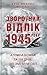 Зворотний відлік 1945 року: атомна бомба та 116 днів, що змінили світ