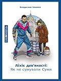 Ліхіє дев'яності, або як не сумували Суми