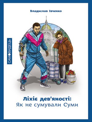 Ліхіє дев'яності, або як не сумували Суми (Paperback)