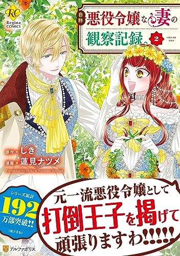 自称悪役令嬢な妻の観察記録。2 (Comic)