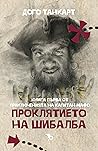 Проклятието на Шибалба (Приключенията на капитан Мафо, #1)