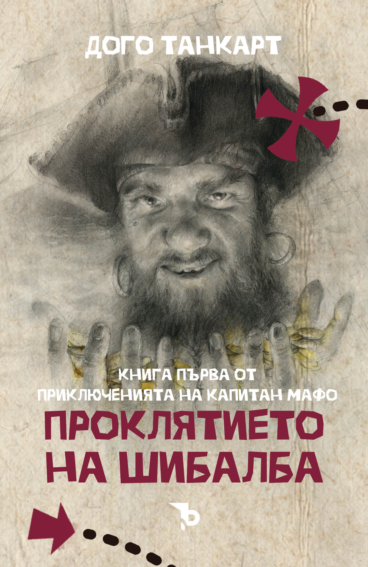 Проклятието на Шибалба (Приключенията на капитан Мафо, #1)