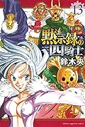 黙示録の四騎士 13 [Mokushiroku no Yonkishi 13]