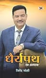 Dhairyapath (Ek Atmakatha) (Hindi Edition)