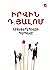 Հոգեթերապիայի պարգևը by Իրվին Դ. Յալոմ