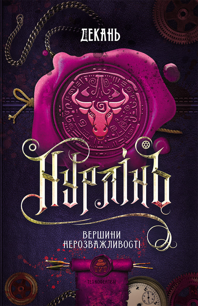 Нурінь 2. Вершини Нерозважливості (Hardcover)