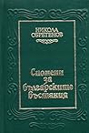 Спомени за българските въстания Спомени за българските въстания