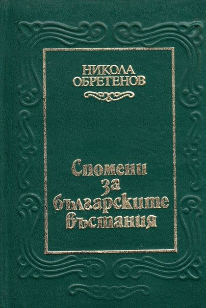 Спомени за българските въстания
