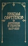 Дневници и спомени [1877- 1939]