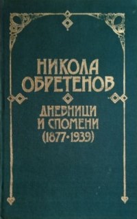 Дневници и спомени [1877- 1939]