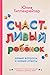 Счастливый ребенок. Новые в...