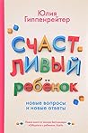 Счастливый ребенок. Новые вопросы и новые ответы