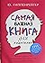 Самая важная книга для роди...