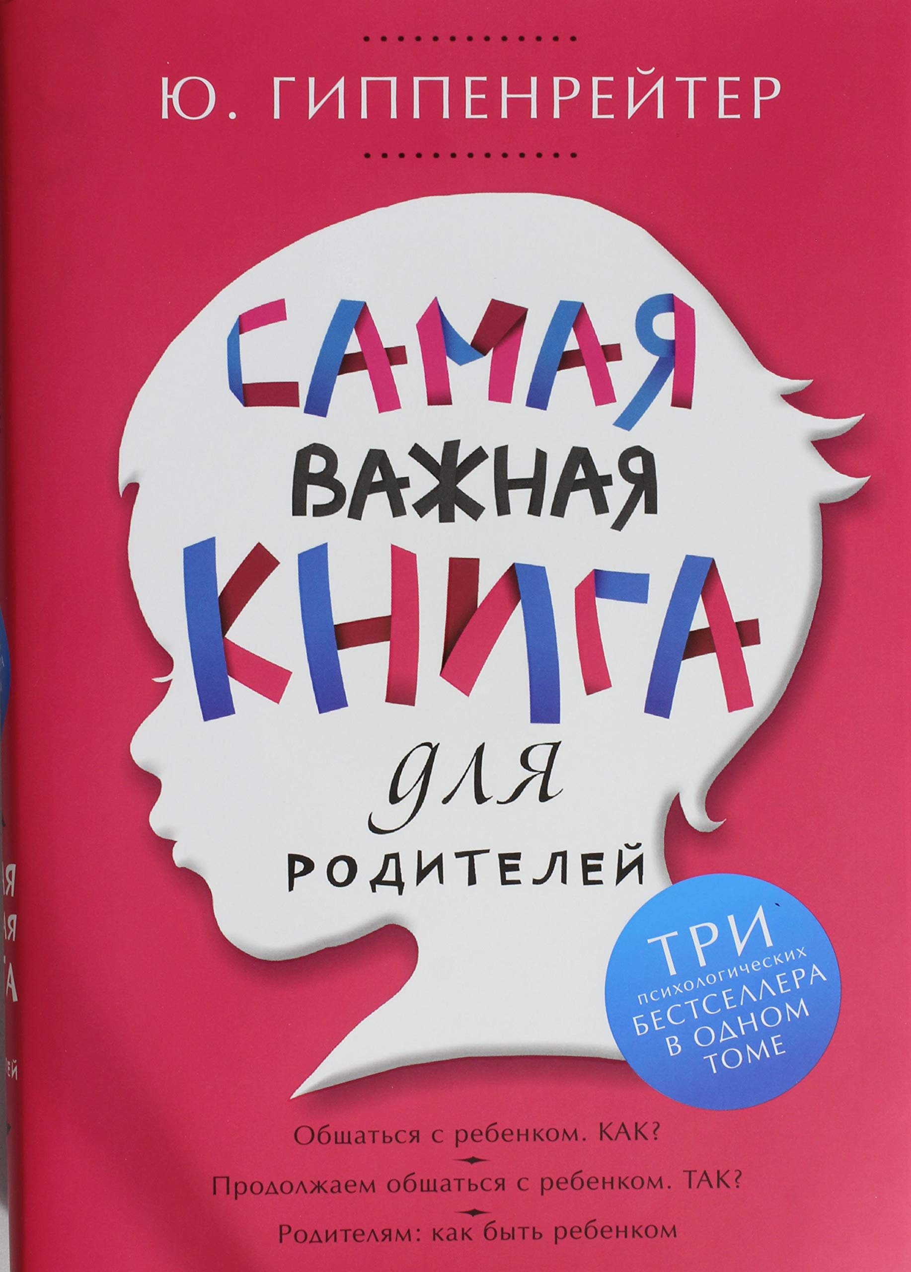 Самая важная книга для родителей (сборник)