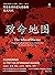 致命地图：席卷全球的重大传染病及流行病