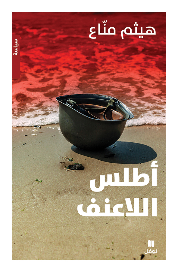 أطلس اللاعنف