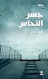 جسر النحاس