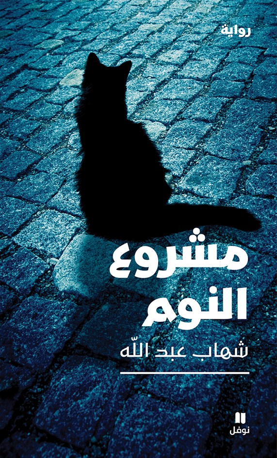 مشروع النوم (Paperback)