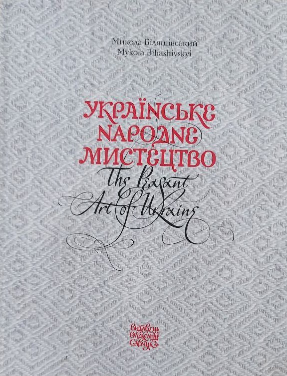 The Peasant Art of Ukraine - Українське народне мистецтво (Hardcover)