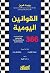 ‫القوانين اليومية by Robert Greene
