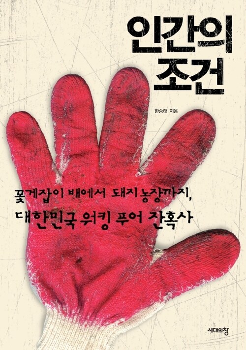 인간의 조건 - 꽃게잡이 배에서 돼지 농장까지, 대한민국 워킹 푸어 잔혹사