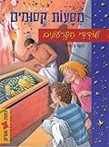 מסעות קסומים - שודדי הפרעונים