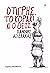 Ο τίγρης, το κοράκι κι ο θεός by Γιάννης Αγγελάκας