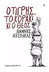Ο τίγρης, το κοράκι κι ο θεός by Γιάννης Αγγελάκας