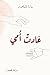 ‫عادت أمي‬
